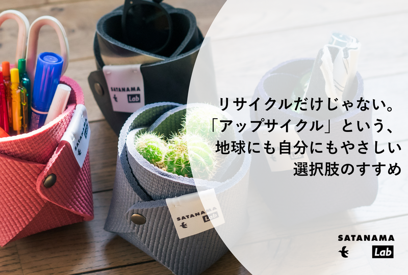 リサイクルだけじゃない。アップサイクルという、やさしい選択を始めてみませんか？