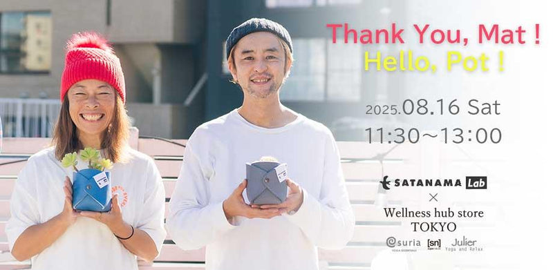 【Suria × SATANAMA Lab コラボ】ヨガクラスとアップサイクル体験で思い出のマットと過ごす特別イベント