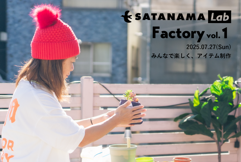 みんなで楽しくアイテム制作ができるSATANAMA Factory vol.1の開催決定！【募集終了】
