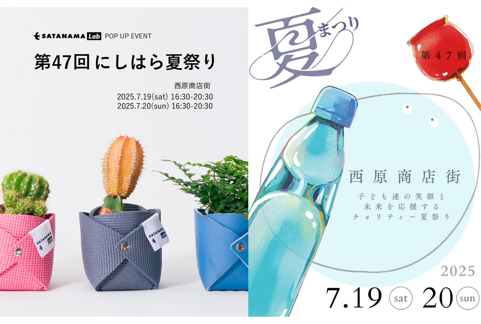 幡ヶ谷エリア・西原商店街にて開催される第47回にしはら夏祭りに出店します！