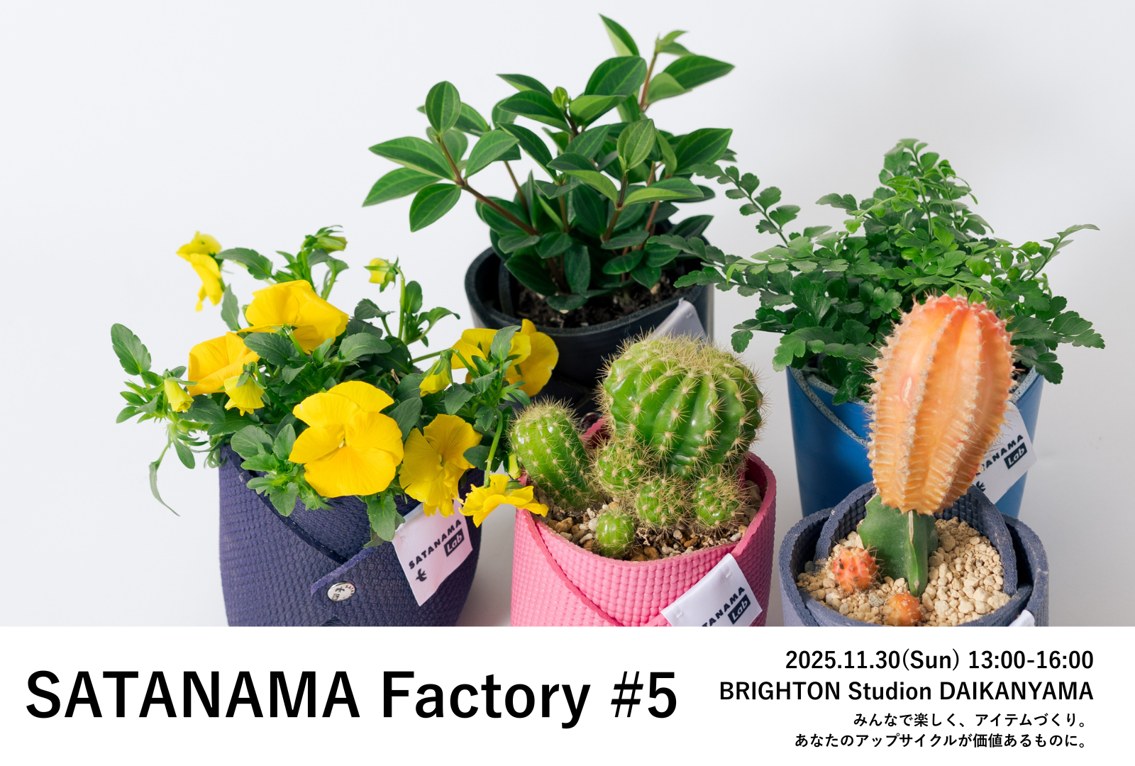 【11/30(日)開催】SATANAMA Lab Factory #5